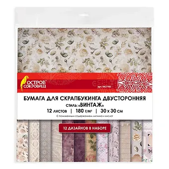 Бумага для скрапбукинга двусторонняя Винтаж (30 х 30 см) (12 листов) (12 дизайнов) (180 г/м2) (Остров сокровищ)