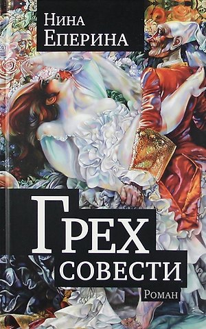 Нина Еперина Грех совести. Роман.