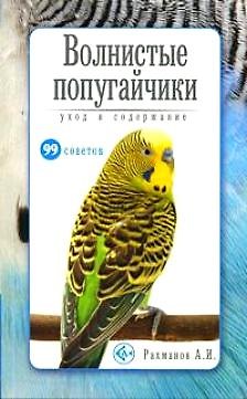 Александр Иванович Рахманов Волнистые попугайчики. Уход и содержание (н/о)