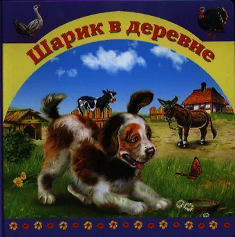 А. Кошелева Шарик в деревне
