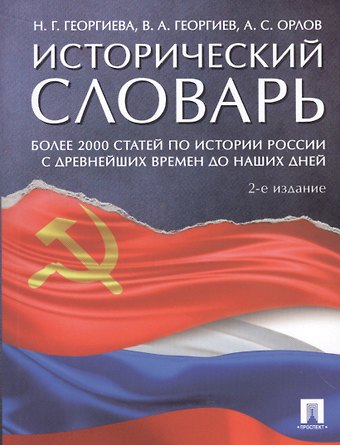 Александр Сергеевич Орлов Исторический словарь.-2-е изд