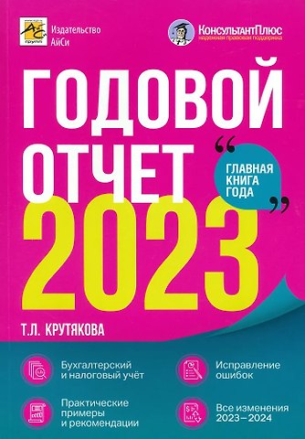 Татьяна Леонидовна Крутякова Годовой отчет 2023. Бухгалтерский и налоговый учет