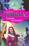 Томас Гриниас Поднять Атлантиду (БиблПрикл) (н/о)