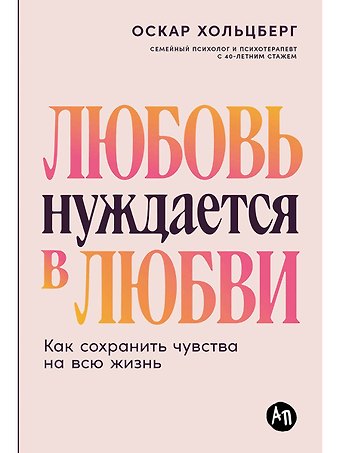 Оскар Хольцберг Любовь нуждается в любви: Как сохранить чувства на всю жизнь