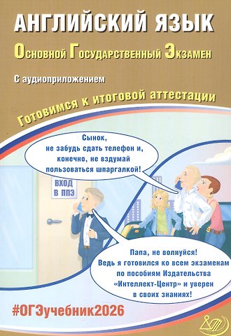 Юлия Сергеевна Веселова ОГЭ 2026. Английский язык. Основной Государственный Экзамен. Готовимся к итоговой аттестации. С аудиоприложением