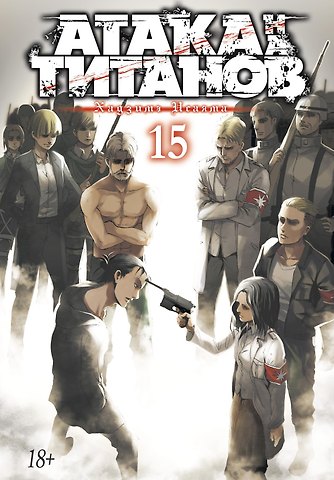 Хадзимэ Исаяма Атака титанов. Книга 15 (Том 29, 30) (Attack on Titan / Атака на титанов / Shingeki no Kyojin). Манга