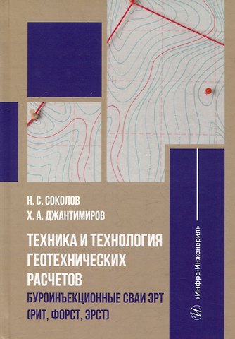 Николай Сергеевич Соколов, Христофор Авдеевич Джантимиров Техника и технология геотехнических расчетов. Буроинъекционные сваи ЭРТ (РИТ, ФОРСТ, ЭРСТ): учебное пособие