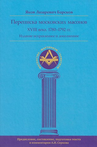 Яков Лазаревич Барсков Переписка московских масонов XVIII века (1780–1792 гг.) исправл и допол. изд.