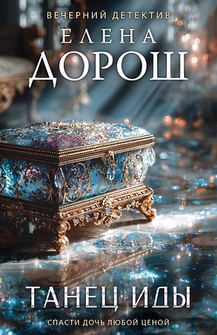 Елена Дорош Танец Иды