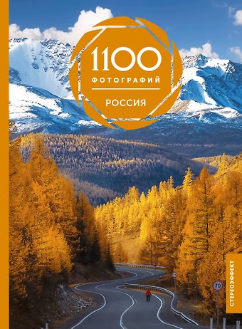 Тропинина Евгения Александровна Россия. 1100 фотографий