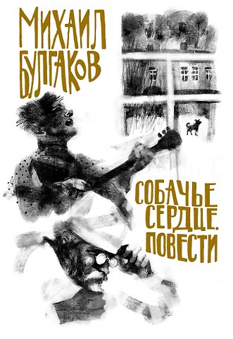 Михаил Афанасьевич Булгаков Собачье сердце. Повести