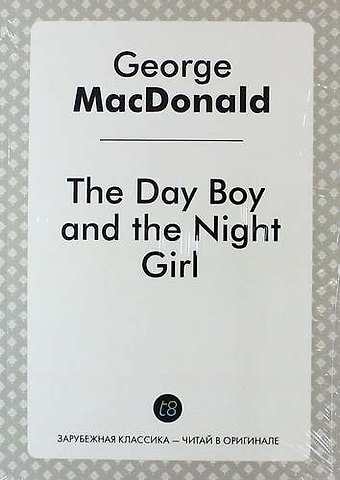 Джордж Макдональд The Day Boy and the Night Girl