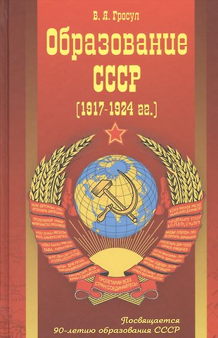Владислав Якимович Гросул Образование СССР (1917-1924 гг.)