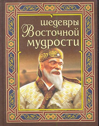 Шедевры восточной мудрости