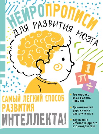 Ольга Александровна Звонцова Нейропрописи для тренировки мозга