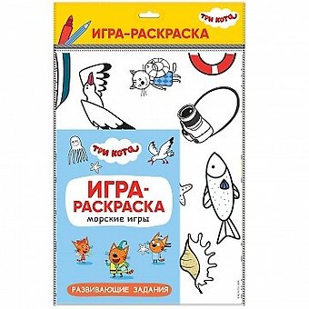 Три кота. Игра-раскраска. Морские игры