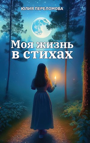 Юлия Переломова Моя жизнь в стихах