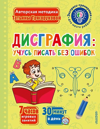Татьяна Петровна Трясорукова Дисграфия: учусь писать без ошибок