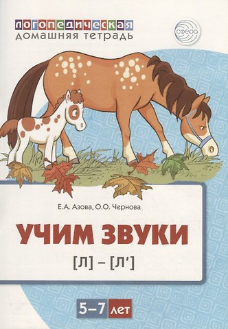 Елена Александровна Азова Учим звуки [л], [л’]. Домашняя логопедическая тетрадь для детей 5-7 лет