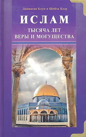 Джонатан Блум Ислам. Тысяча лет веры и могущества