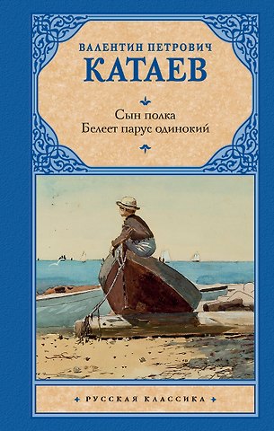 Валентин Петрович Катаев Сын полка. Белеет парус одинокий