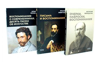 Илья Ефимович Репин, Исаак Ильич Левитан, Василий Васильевич Верещагин Великие художники. Сборник (комплект из 3-х книг)