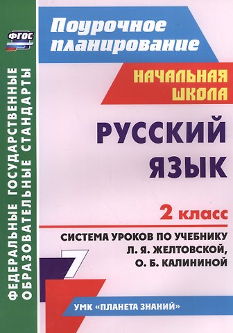Галина Терентьевна Дьячкова Русский язык. 2 класс. Система уроков по учебнику Л.Я. Желтовской, О.Б. Калининой