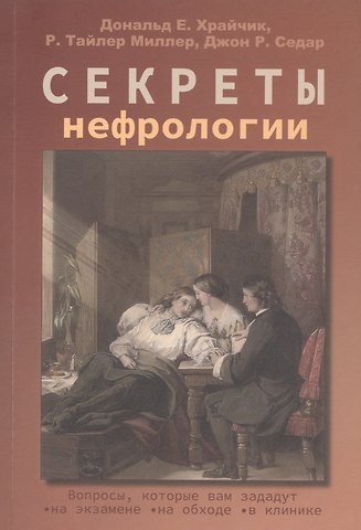 Дональд Е. Храйчик, Джон Р. Седар, Р. Тайлер Миллер Секреты нефрологии