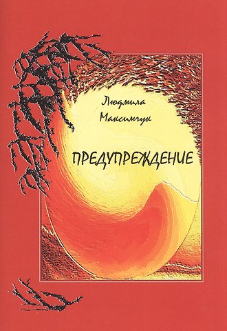 Людмила Максимчук Предупреждение