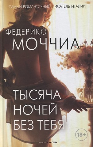 Федерико Моччиа Тысяча ночей без тебя
