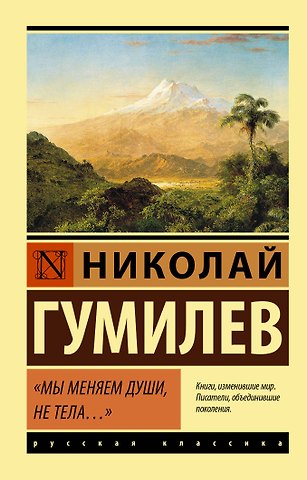 Николай Степанович Гумилев Мы меняем души, не тела...