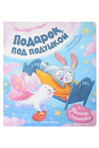 Александра Юрьевна Хворост Подарок под подушкой