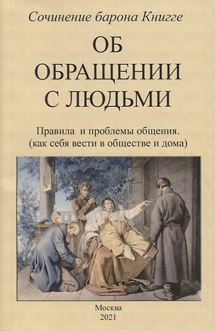 Об обращении с людьми. Правила и проблемы общения (как себя вести в обществе и дома)
