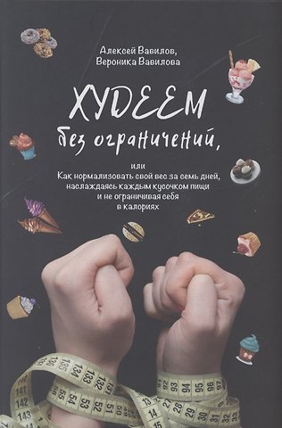 Алексей Вавилов, Вероника Вавилова Худеем без ограничений