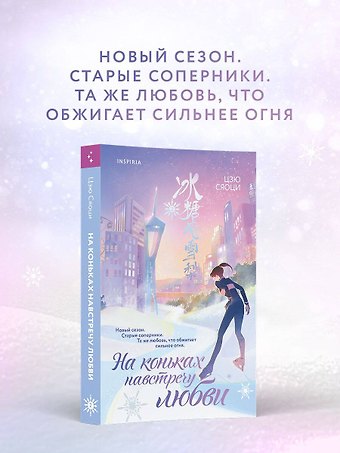 Цзю Сяоци На коньках навстречу любви. Том 2