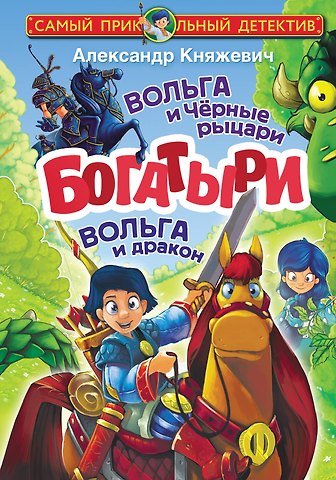 Александр Княжевич Богатыри. Вольга и Чёрные рыцари. Вольга и дракон