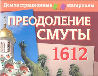 С.Б. Павлов Преодоление Смуты. 1612 год. Демонстрационный материал с методичкой