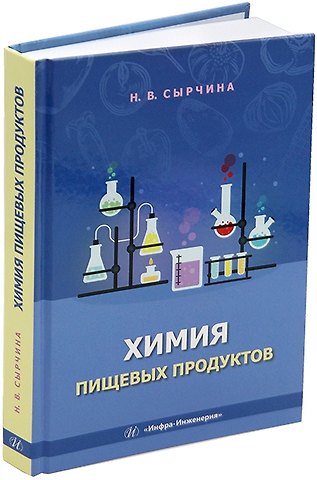 Надежда Викторовна Сырчина Химия пищевых продуктов: учебное пособие