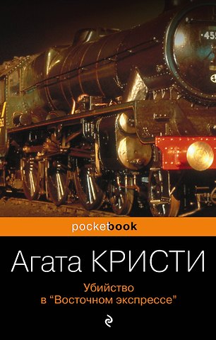 Агата Кристи Убийство в «Восточном экспрессе»