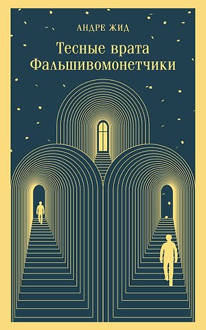 Андре Жид Тесные врата. Фальшивомонетчики