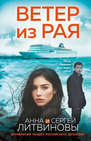 Сергей Витальевич Литвинов, Анна Витальевна Литвинова Ветер из рая