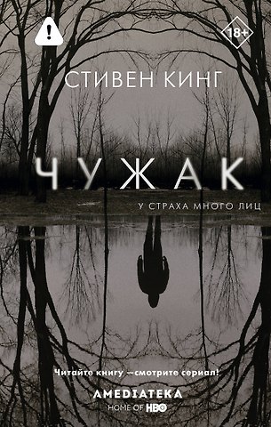 Стивен Кинг Чужак