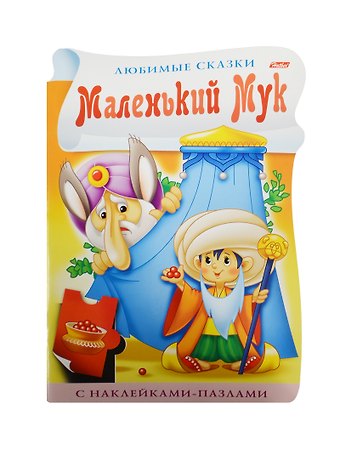 Юлия Винклер Маленький Мук. С наклейками пазлами