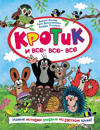 Зденек Милер Кротик и все-все-все