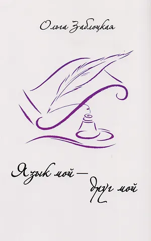 Ольга Заблоцкая Ольга Заблоцкая. Язык мой - друг мой