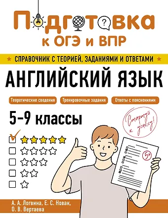 Анна Александровна Логвина, Новак Евгения Сергеевна, Вертаева Ольга Владимировна Подготовка к ОГЭ и ВПР! Английский язык. 5-9 классы. Справочник с теорией, заданиями и ответами