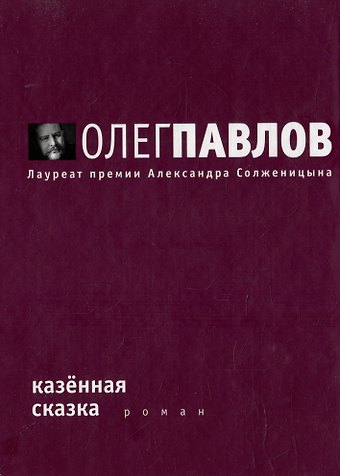 Олег Олегович Павлов Казенная сказка