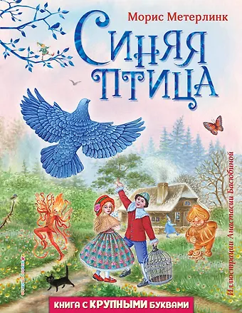 Морис Метерлинк Синяя птица (ил. А. Басюбиной)
