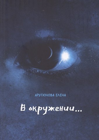 Елена Арутюнова В окружении…