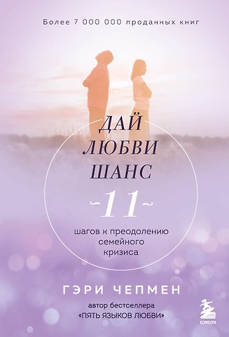 Гэри Чепмен Дай любви шанс. 11 шагов к преодолению семейного кризиса